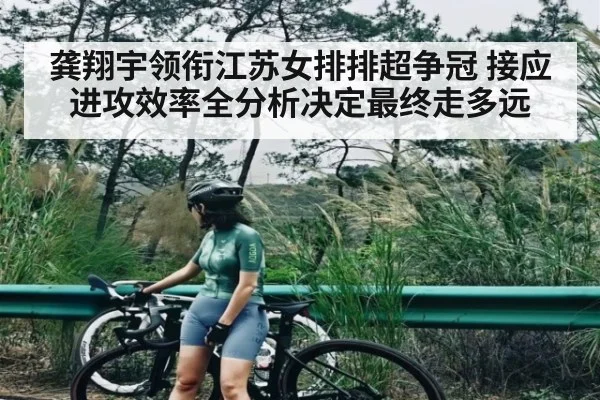 龚翔宇领衔江苏女排排超争冠 接应进攻效率全分析决定最终走多远